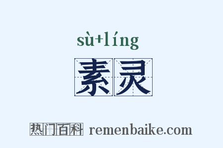 素灵是什么意思的图片